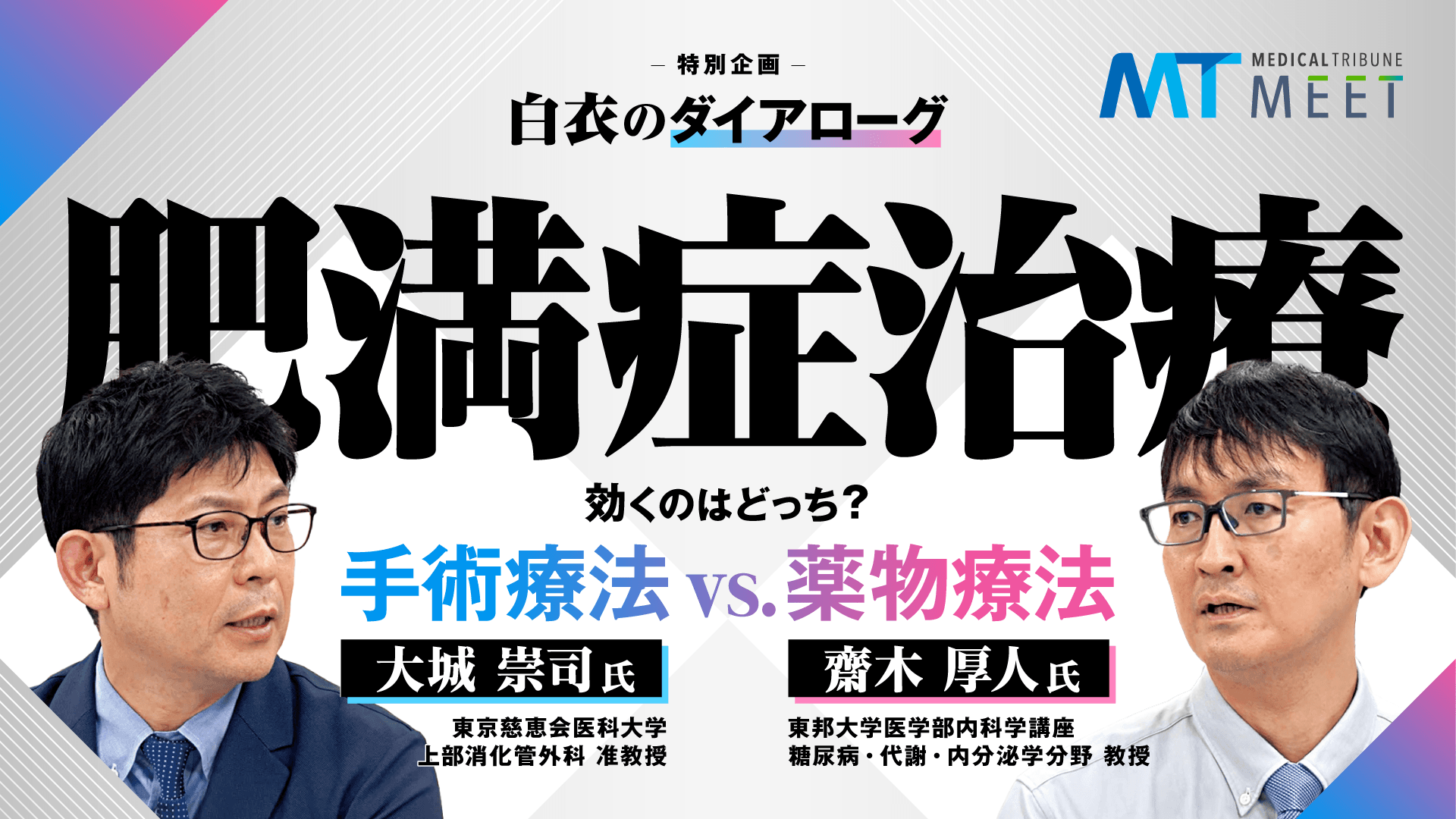 肥満症治療、効くのはどっち?手術療法vs.薬物療法