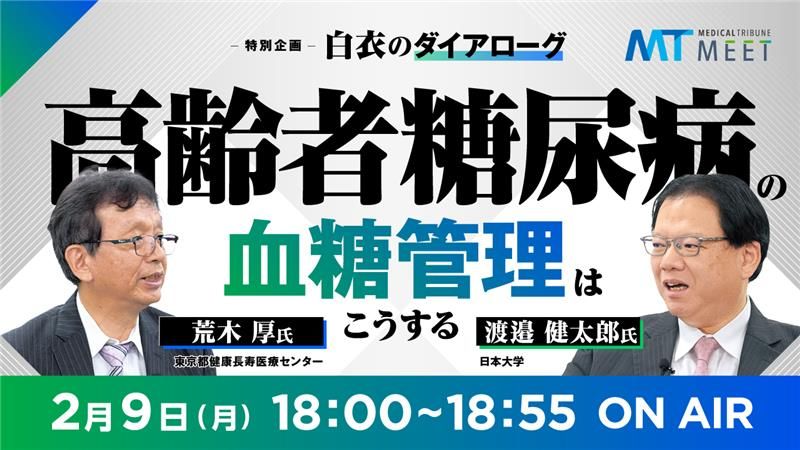 白衣のダイアローグ 高齢者糖尿病の血糖管理はこうする