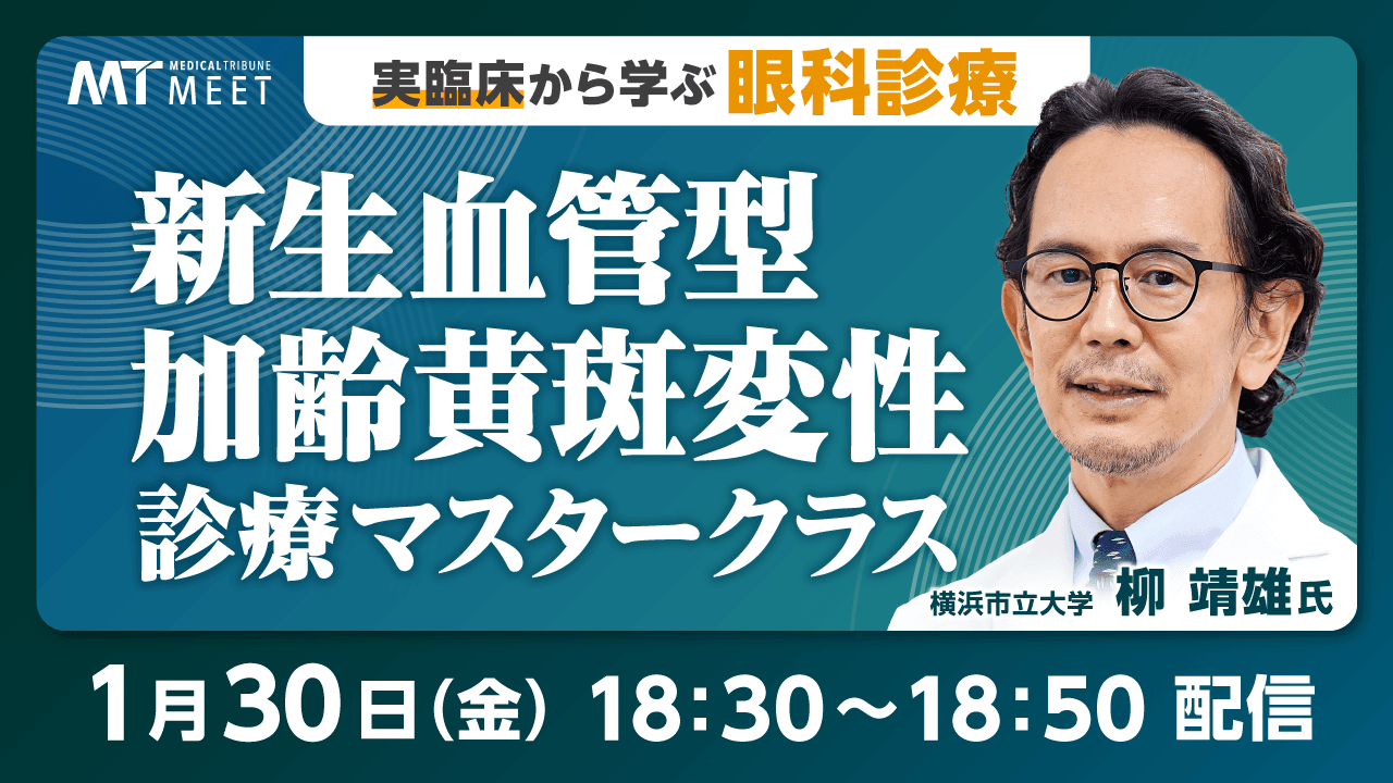 困難症例：実臨床から学ぶ眼科診療 新生血管型加齢黄斑変性診療マスタークラス