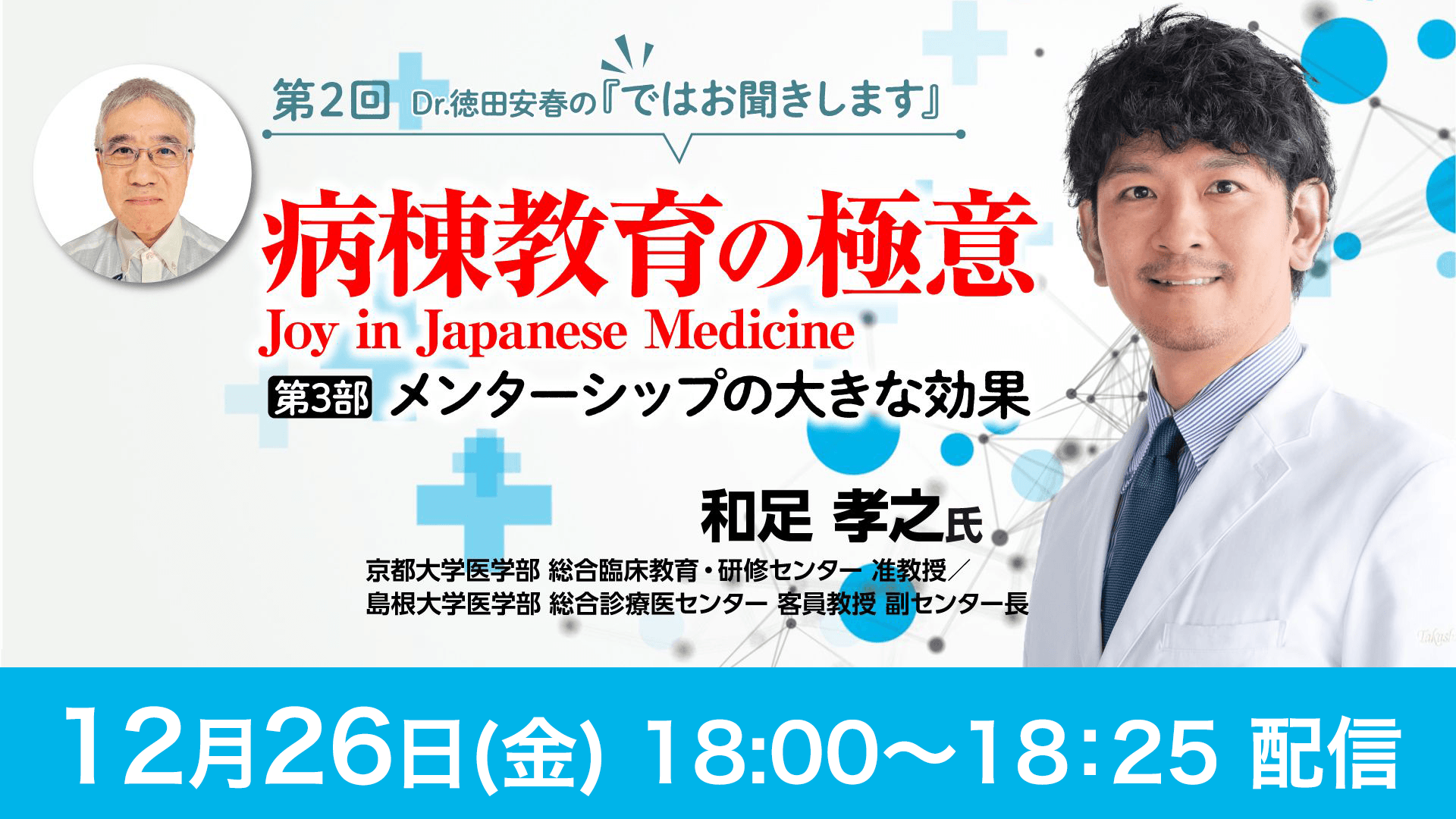 Dr.徳田安春の『ではお聞きします』 病棟教育の極意Joy in Japanese Medicine 第3部 メンターシップの大きな効果