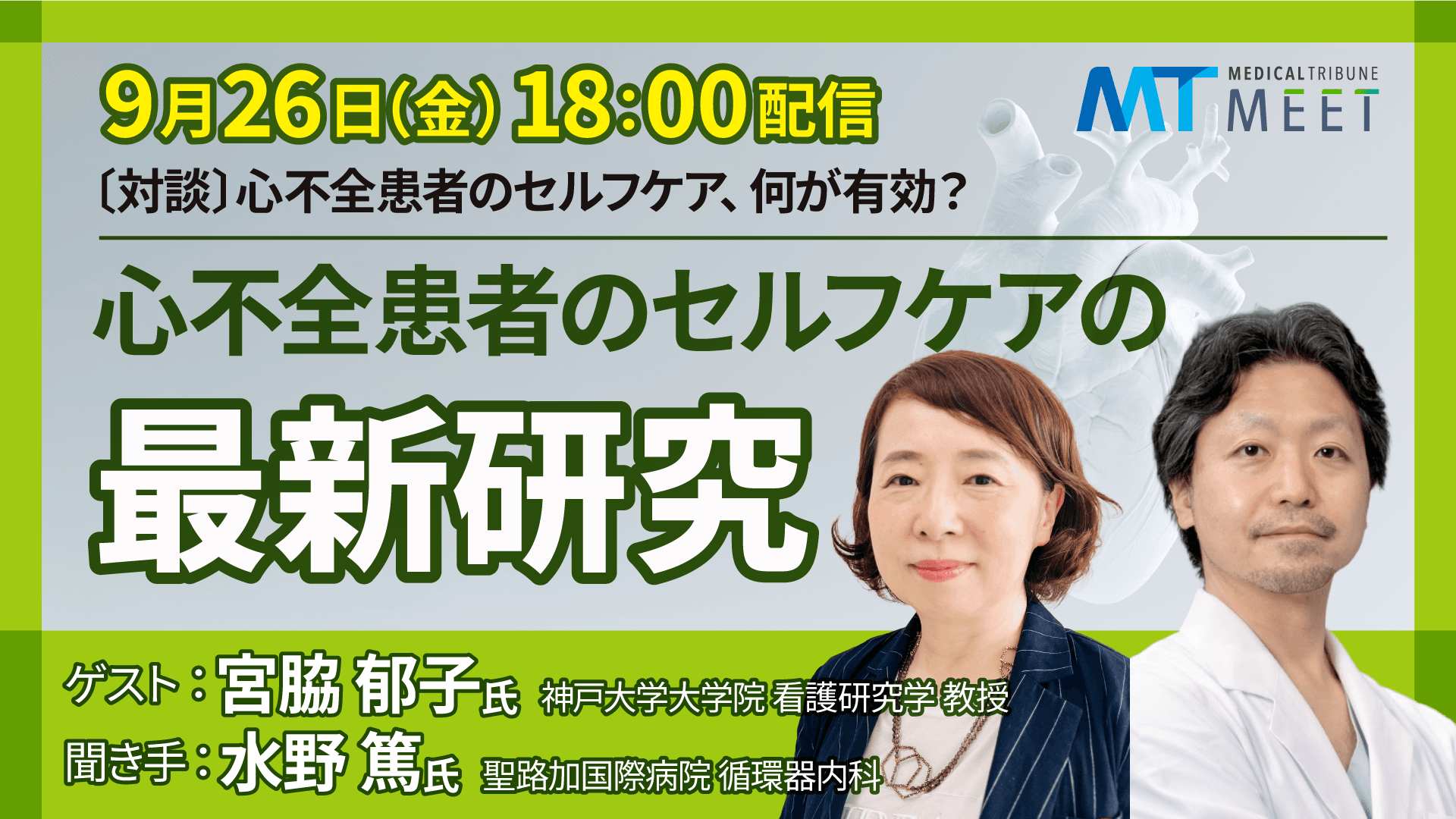 〔対談〕心不全患者のセルフケア、何が有効？
