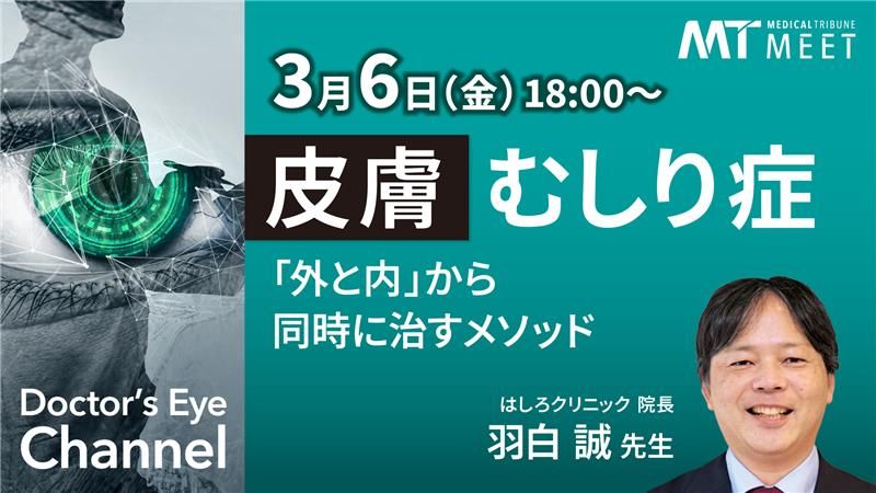 Doctor's Eye Channelー動画で学ぶ臨床の要点ー　皮膚むしり症　「外と内」から同時に治すメソッド