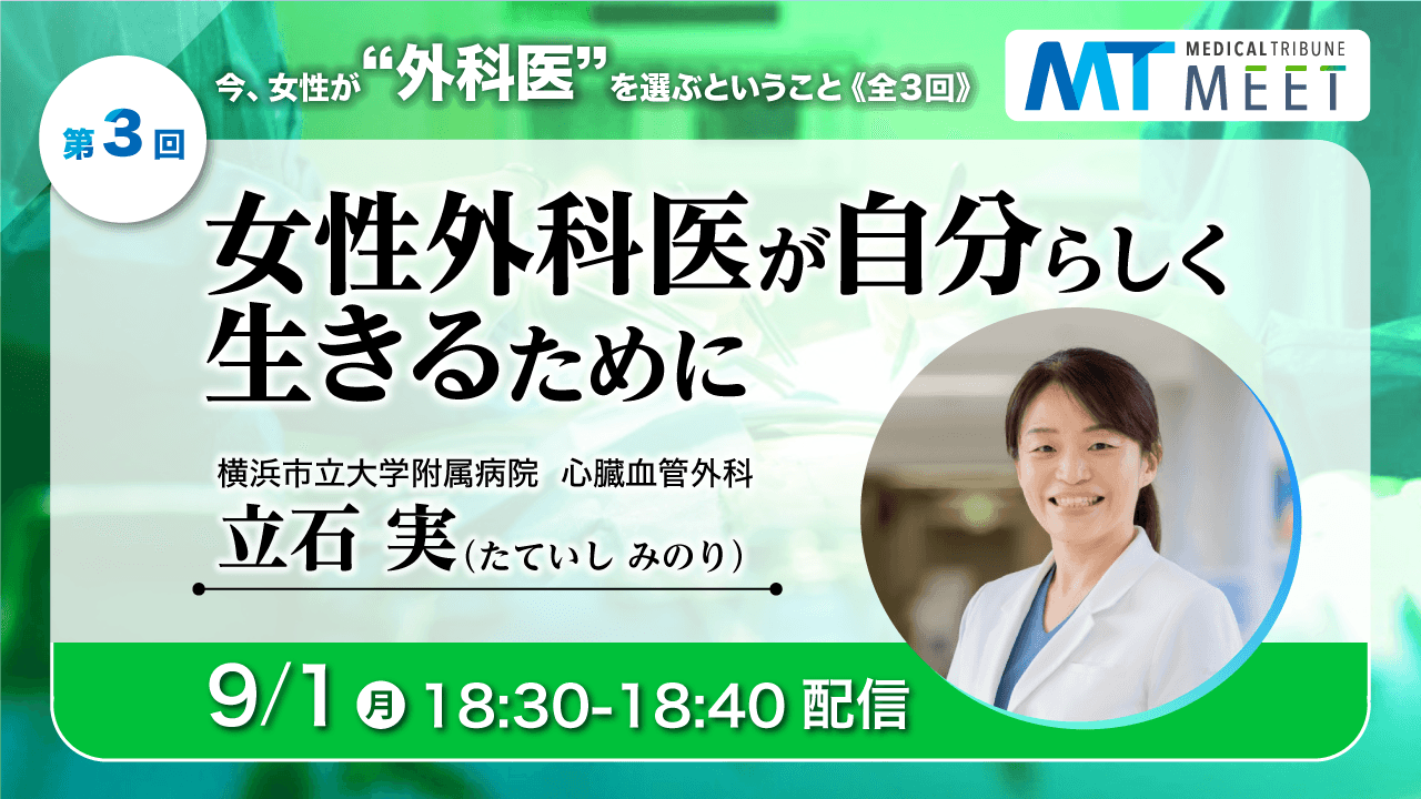 今、女性が❝外科医❞を選ぶということ～女性外科医が自分らしく生きるために～