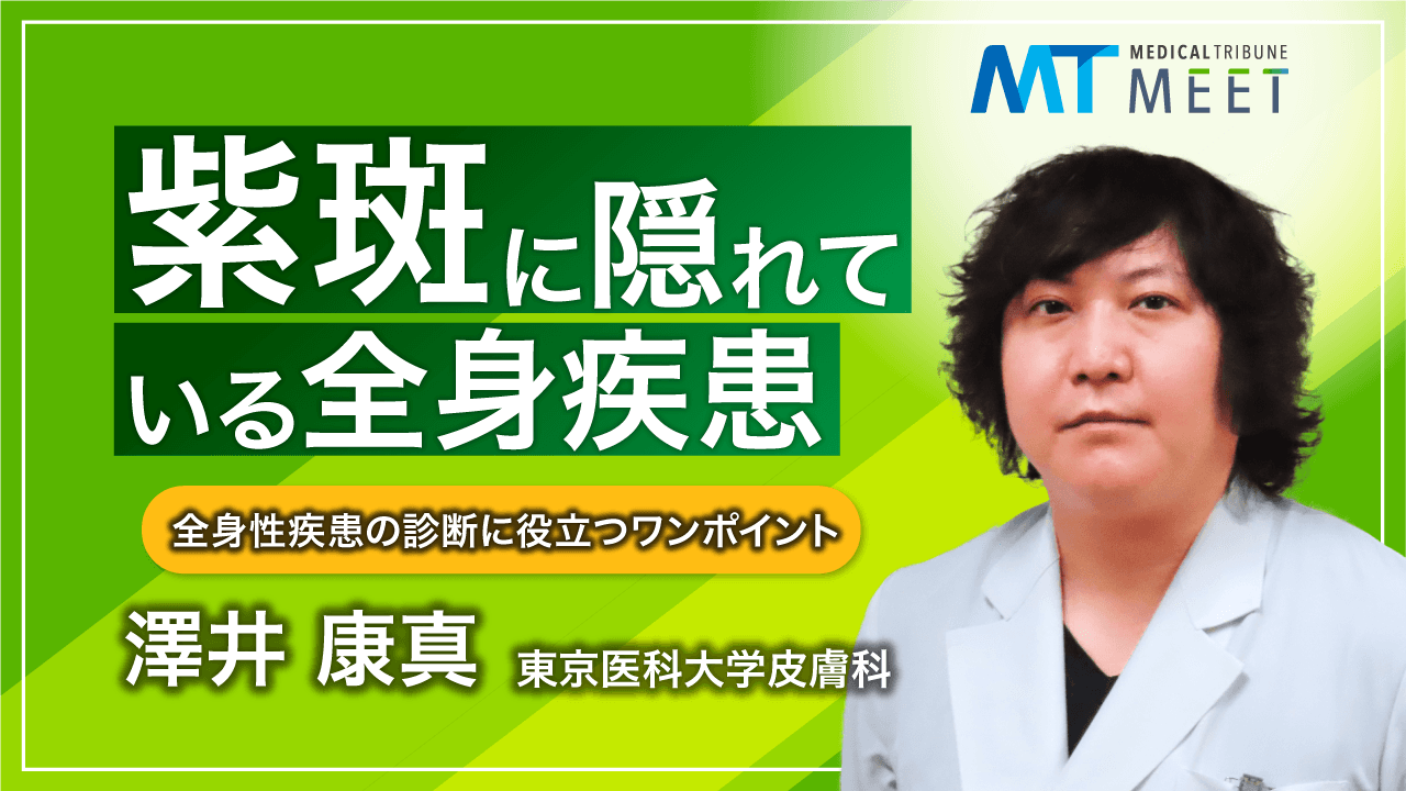 紫斑と全身疾患​