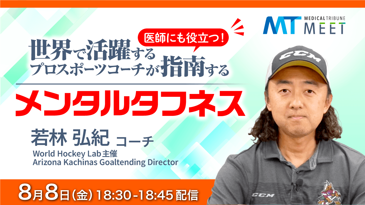 医師にも役立つ！世界で活躍するプロスポーツコーチが指南する「メンタルタフネス」