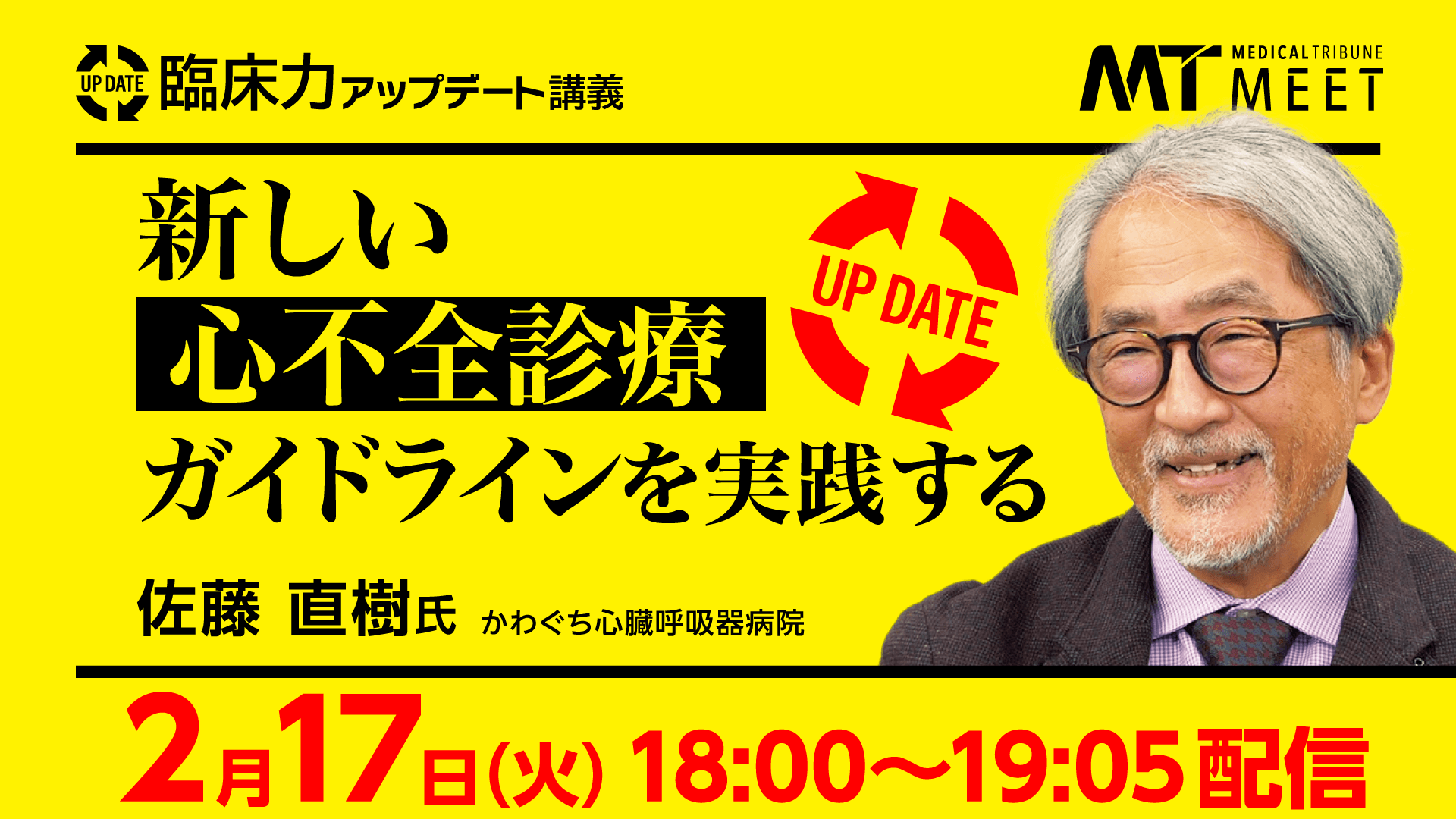 臨床力アップデート講義　新しい心不全診療ガイドラインを実践する