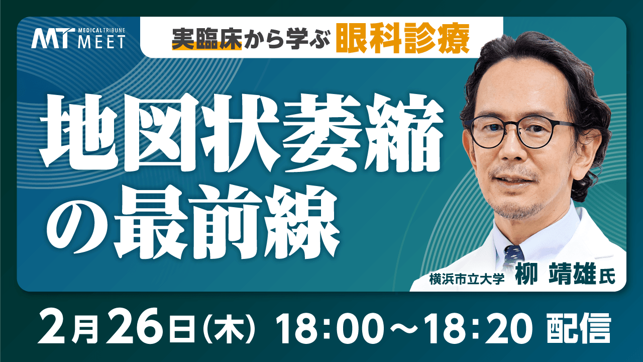 実臨床から学ぶ眼科診療 地図状萎縮の最前線