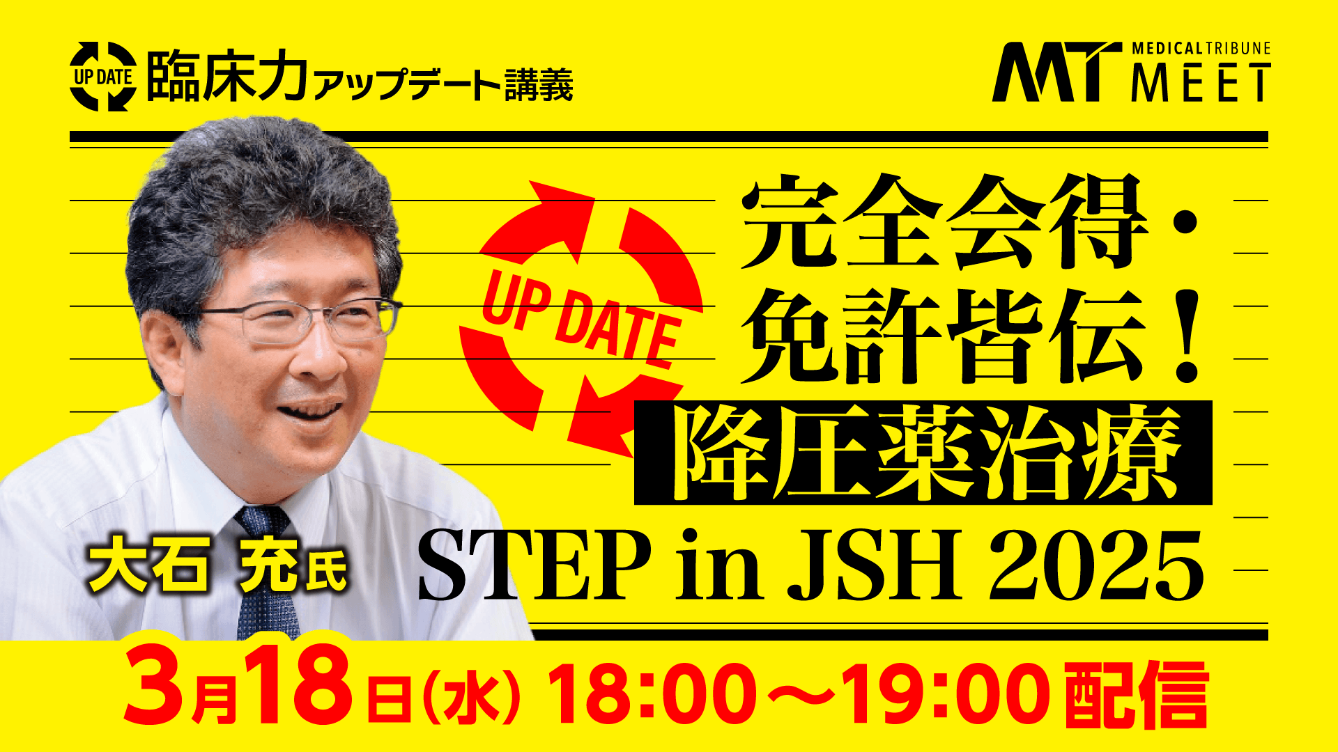 臨床力アップデート講義　完全会得・免許皆伝! 降圧薬治療　STEP in JSH2025