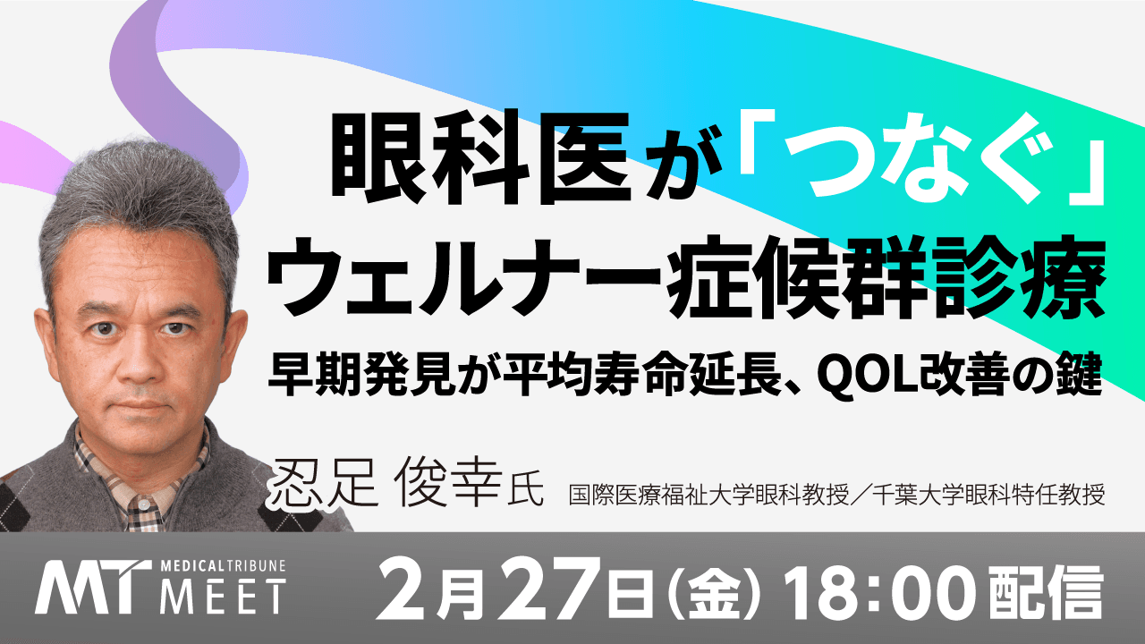 つなげる、つながる希少疾患 Bridging Diagnosis and Therapy in Rare Diseases　眼科医が「つなぐ」ウェルナー症候群診療