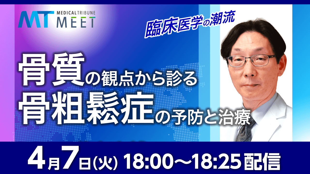 臨床医学の潮流　骨質の観点から診る骨粗鬆症の予防と治療