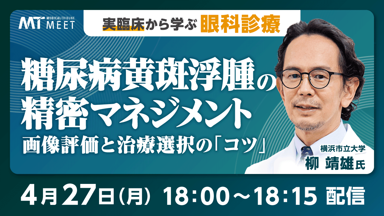 実臨床から学ぶ眼科診療　糖尿病黄斑浮腫の精密マネジメント