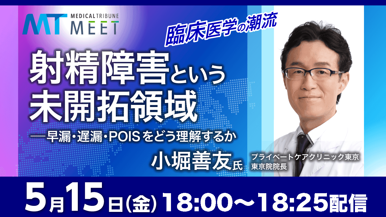 臨床医学の潮流 射精障害という未開拓領域 ー早漏・遅漏・POISをどう理解するか