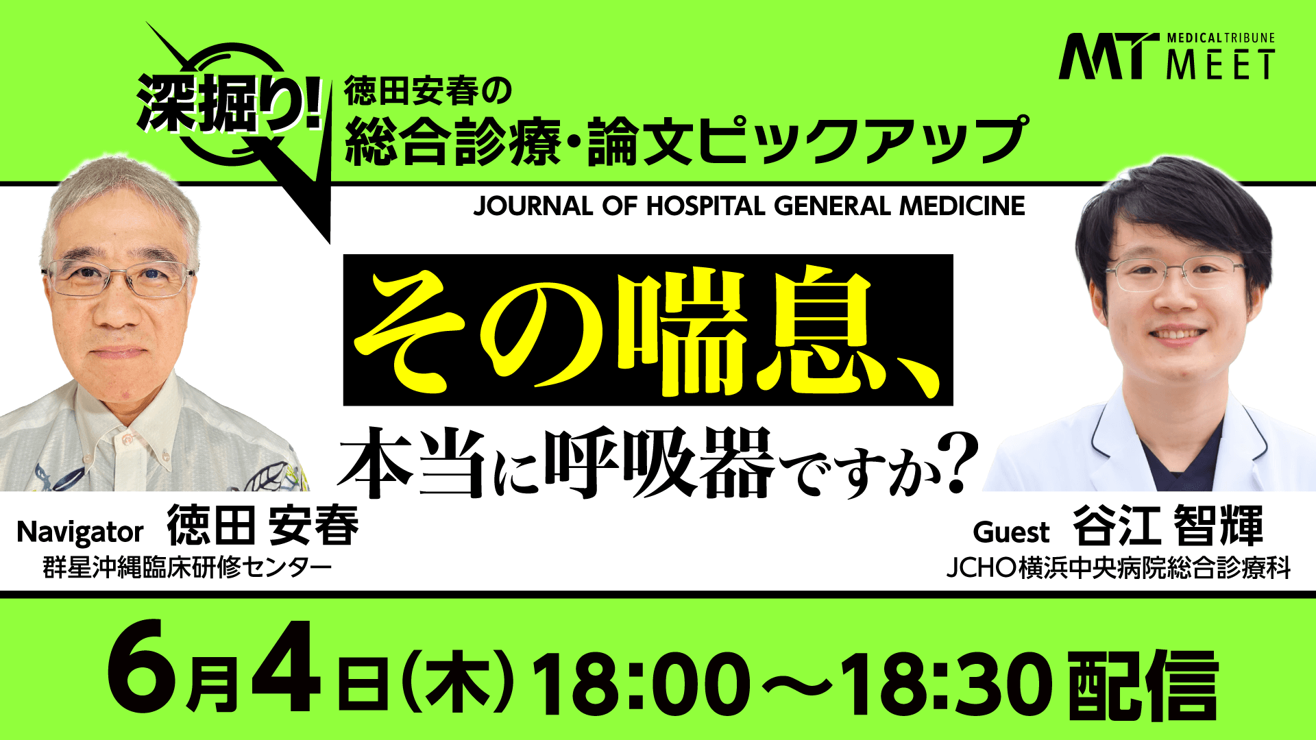 深堀り！徳田安春の総合診療・論文ピックアップ　その喘息、本当に呼吸器ですか？