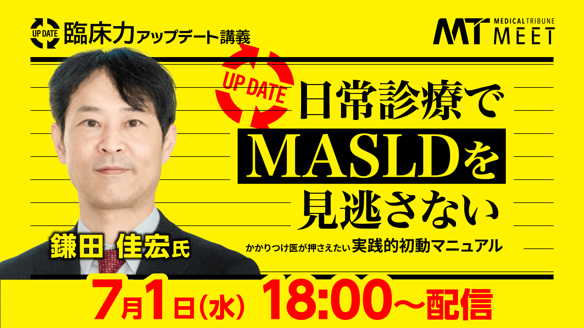 臨床力アップデート講義　日常診療でMASLDを見逃さない －かかりつけ医が押さえたい実践的初動マニュアル－