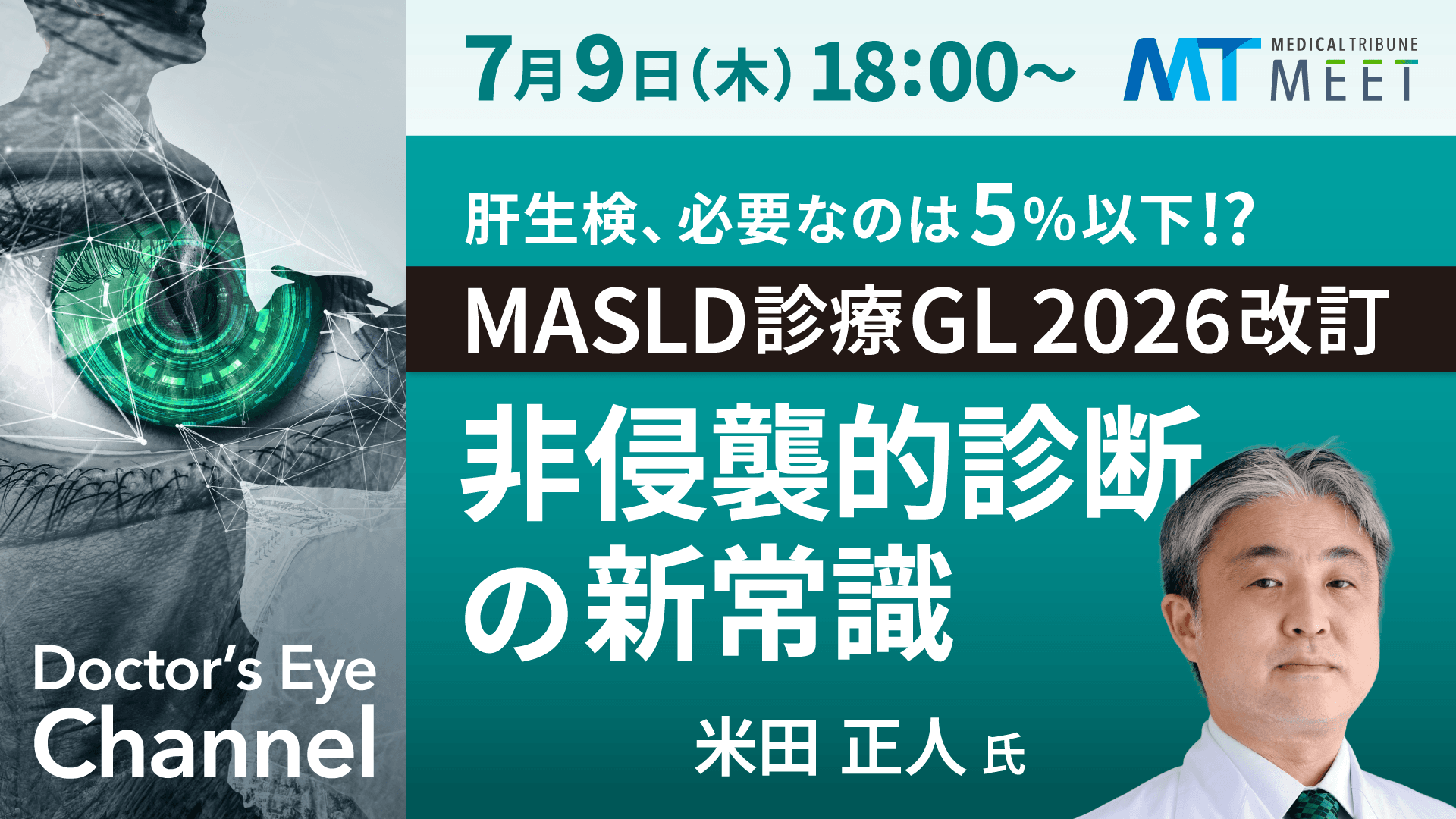 Doctor's Eye Channel　肝生検、必要なのは5%以下!?　【MASLD診療GL2026改訂】非侵襲的診断の新常識