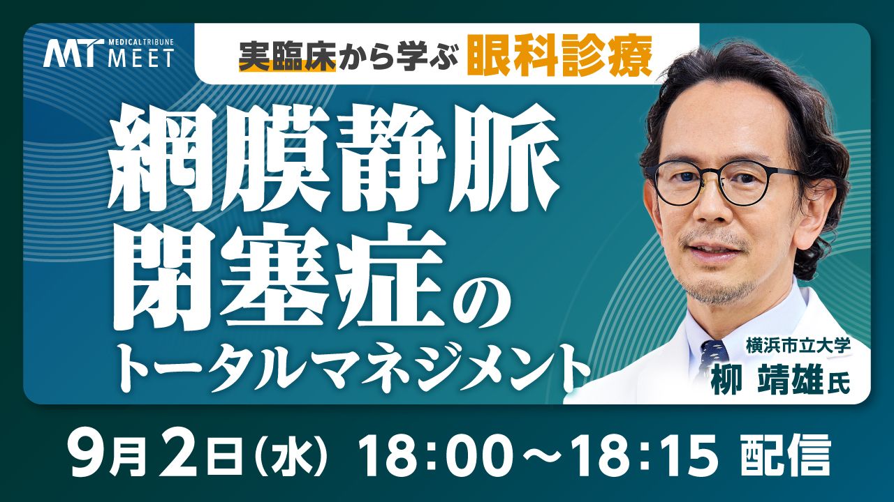実臨床から学ぶ眼科診療　網膜静脈閉塞症のトータルマネジメント