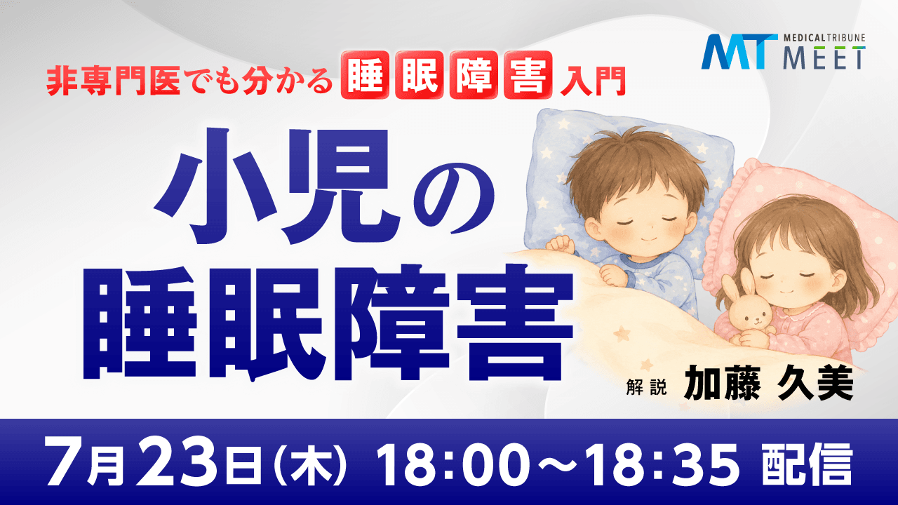 非専門医でも分かる睡眠障害入門　小児の睡眠障害