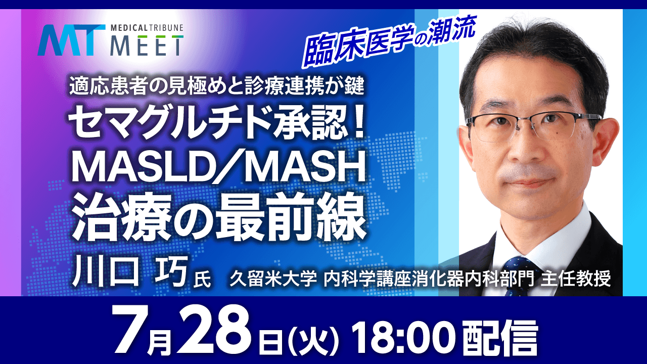 臨床医学の潮流　適応患者の見極めと診療連携が鍵　セマグルチド承認！MASLD／MASH治療の最前線