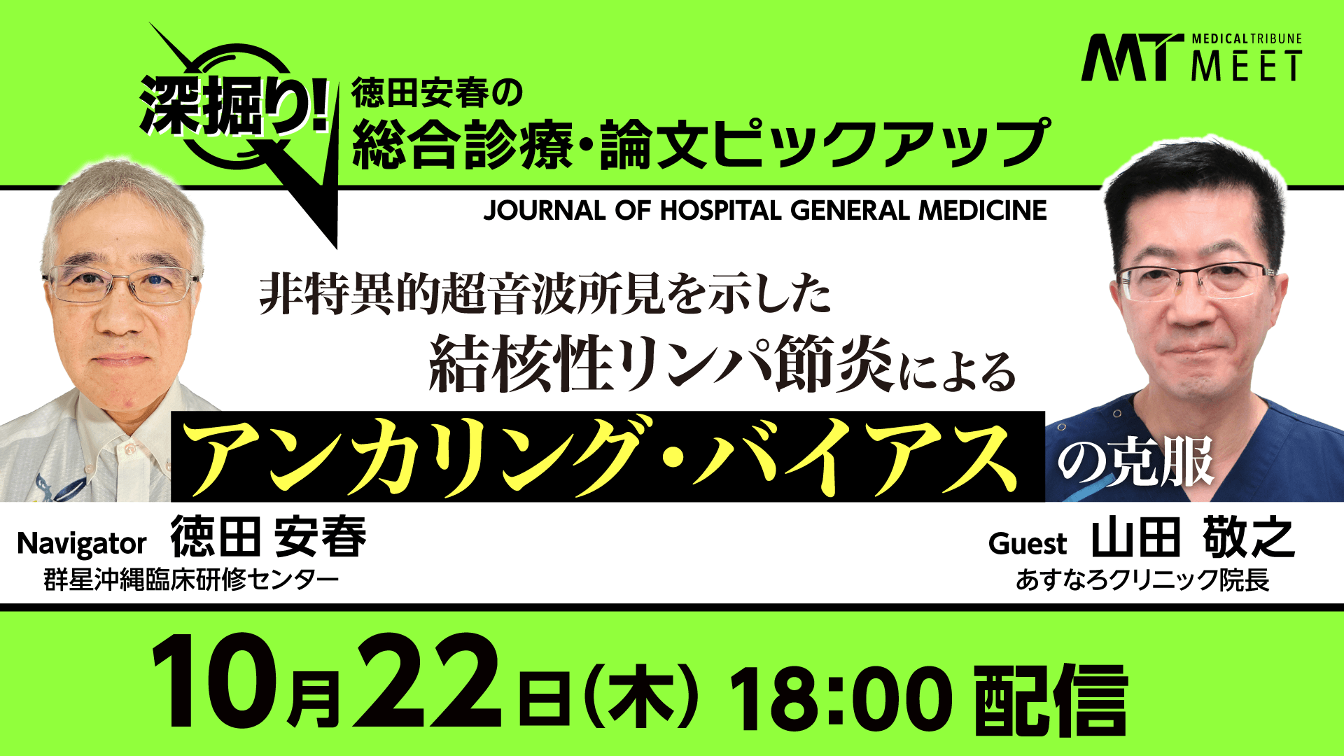 深堀り！徳田安春の総合診療・論文ピックアップ　非特異的超音波所見を示した結核性リンパ節炎によるアンカリング・バイアスの克服