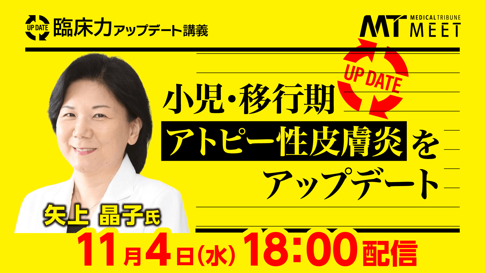 小児・移行期アトピー性皮膚炎をアップデート