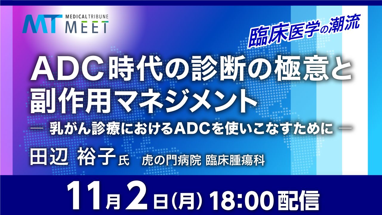 ADC時代の診断の極意と副作用マネジメント －乳がん診療でADCを使いこなすために－