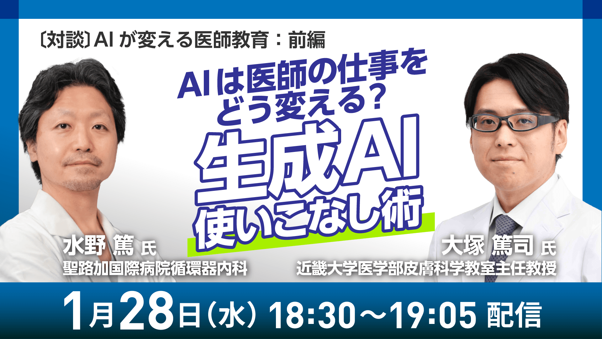 〔対談〕AIが変える医師教育：前編　AIは医師の仕事をどう変える？生成AI使いこなし術