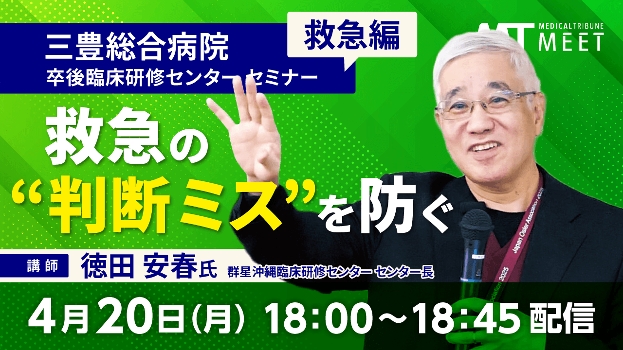 チームで築く安全な医療　救急編　救急の“判断ミス”を防ぐ：認知バイアスとその対策