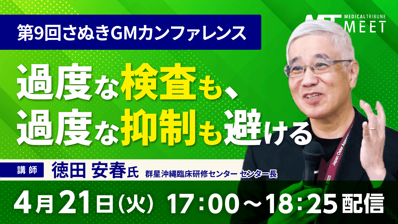 第9回さぬきGMカンファレンス　過度な検査も、過度な抑制も避ける：臨床判断の質を高めるために